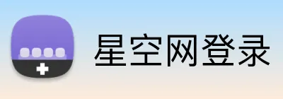 星空网登录 logo